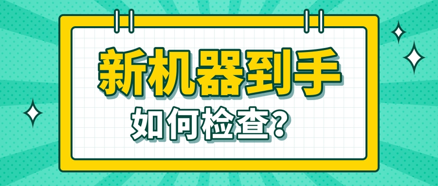 如何检查新机器是否正常？